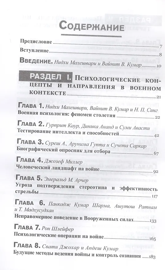 Книга Военная психология. Концепты, направления и интервенции (Нидхи Махешвари) — 2
