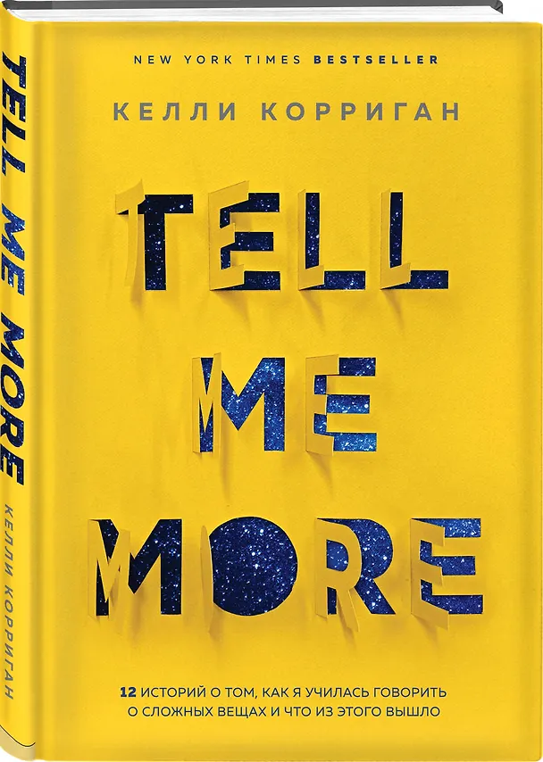 Книга TELL ME MORE. 12 историй о том, как я училась говорить о сложных вещах и что из этого вышло (Келли Корриган) — 4