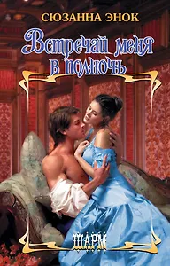 Встречай меня в полночь