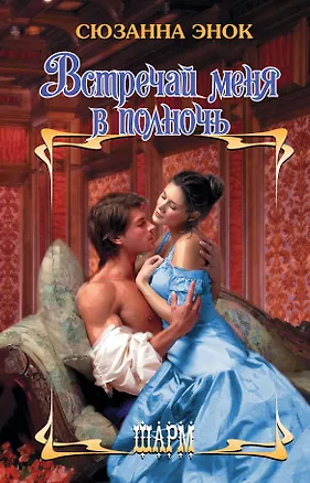 Книга Встречай меня в полночь (Сюзанна Энок)