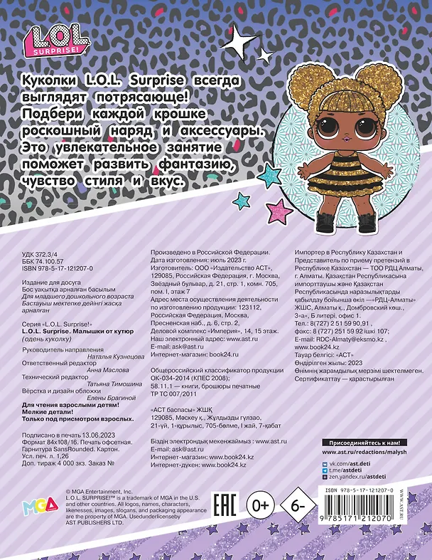 Книга L.O.L. Surprise. Малышки от кутюр (одень куколку) () — 2