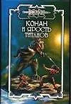 Конан и Ярость титанов 2022308