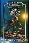 Книга Конан и Ярость титанов (Джеральд Старк) — 1