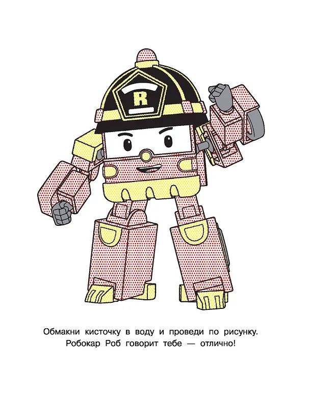 Книга Робокар Поли: машинки-трансформеры () — 7