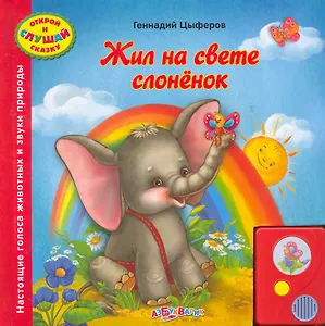 Жил на свете слоненок / (Открой и слушай сказку). Цыферов Г. (Белфакс)