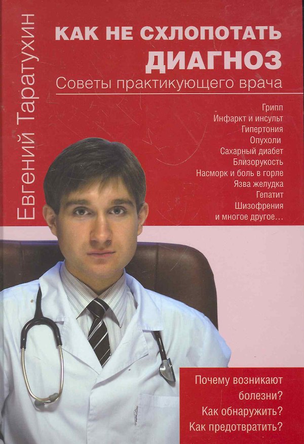 Книга Как не схлопотать диагноз. Советы практикующего врача (Евгений Таратухин) — 1