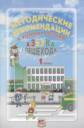 Методические рекомендации к учебному пособию "Азбука пешехода". 1 класс — 2639156 — 1
