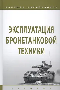 Эксплуатация бронетанковой техники. Учебник