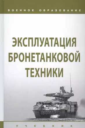 Эксплуатация бронетанковой техники. Учебник — 2723409 — 1