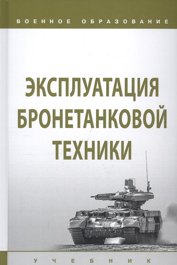 Книга Эксплуатация бронетанковой техники. Учебник (И. Лепешинский) — 1