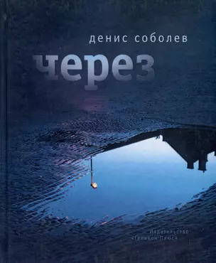 Через — 3026196 — 1