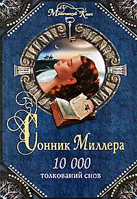 Книга Сонник: 10 000 толкований снов (Густавус Миллер)
