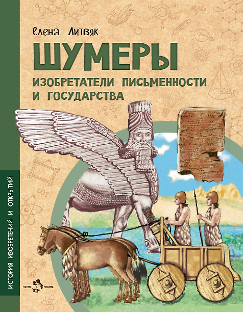 Книга Шумеры. Изобретатели письменности и государства (Елена Литвяк) — 1
