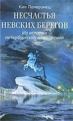 

Несчастья невских берегов. Из истории петербургских наводнений