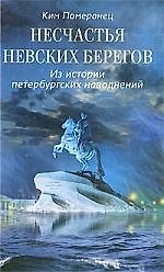 Книга Несчастья невских берегов. Из истории петербургских наводнений () — 1