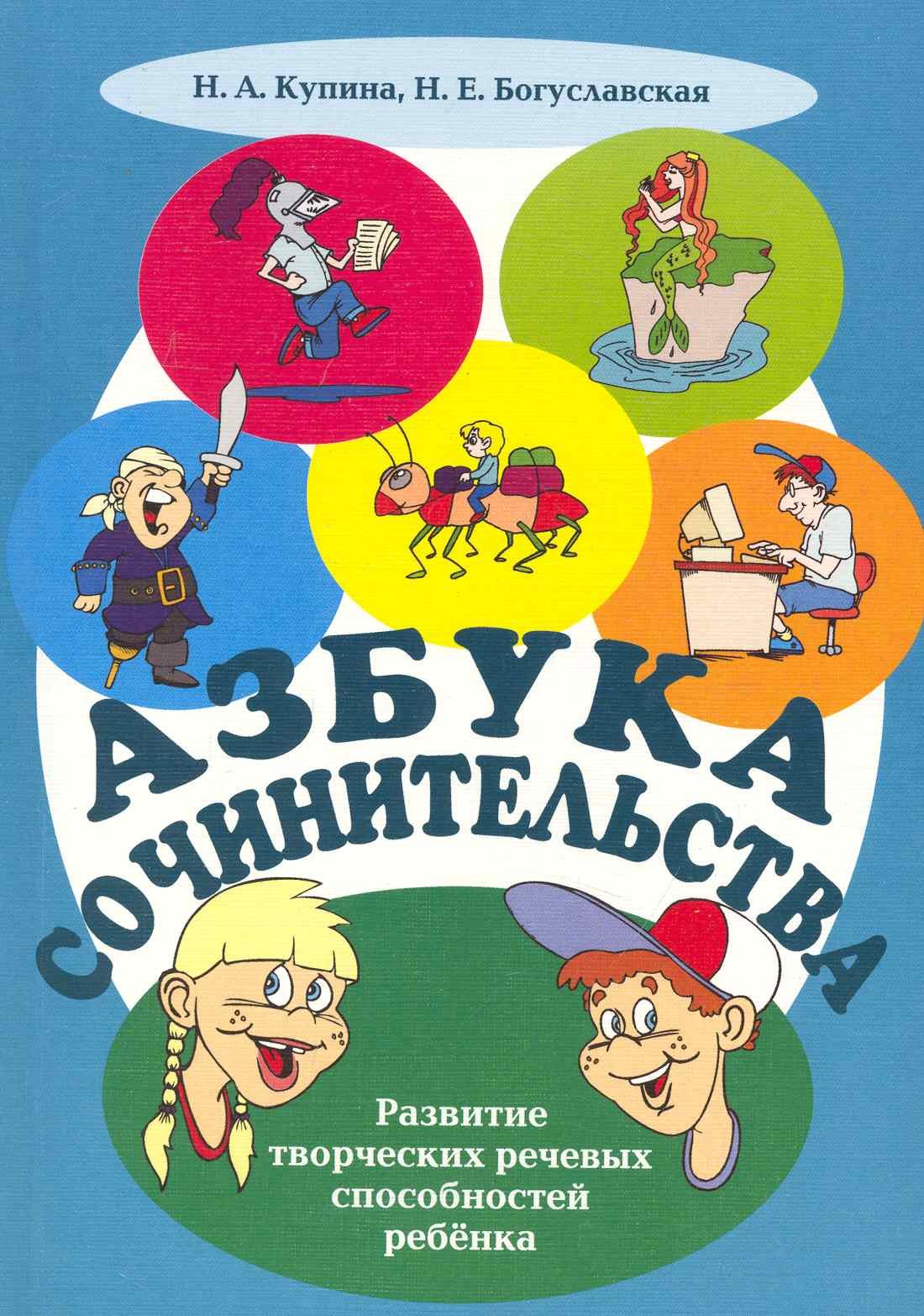 

Азбука сочинительства. Развитие творческих речевых способностей ребёнка