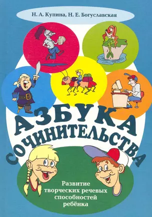 Азбука сочинительства: учеб.-метод. пособие / (мягк). Купина Н., Богуславская Н. (Флинта) — 2231420 — 1