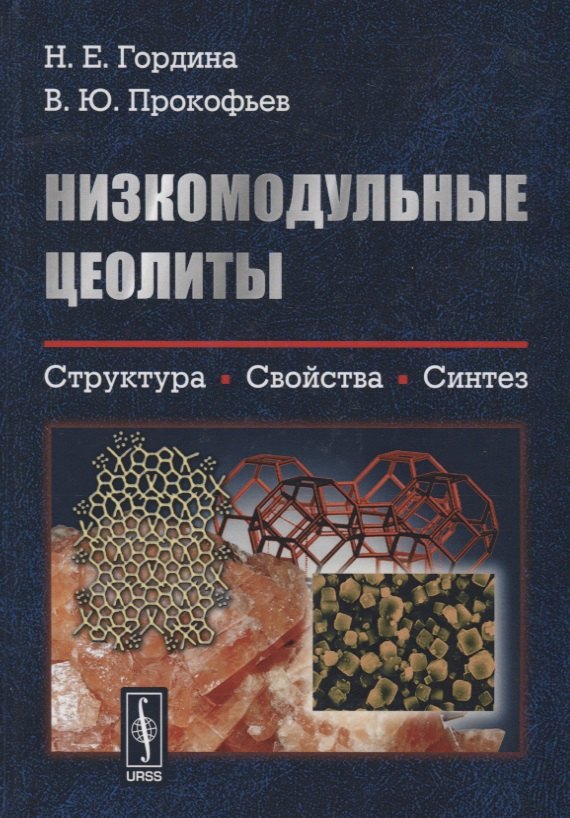 

Низкомодульные цеолиты. Структура, свойства, синтез