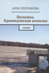 Песковка. Краеведческая копилка. Очерки