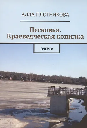 Книга Песковка. Краеведческая копилка. Очерки (Алла Плотникова)