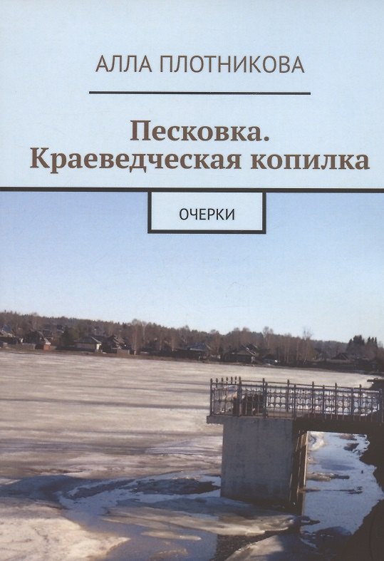 Книга Песковка. Краеведческая копилка. Очерки (Алла Плотникова) — 1