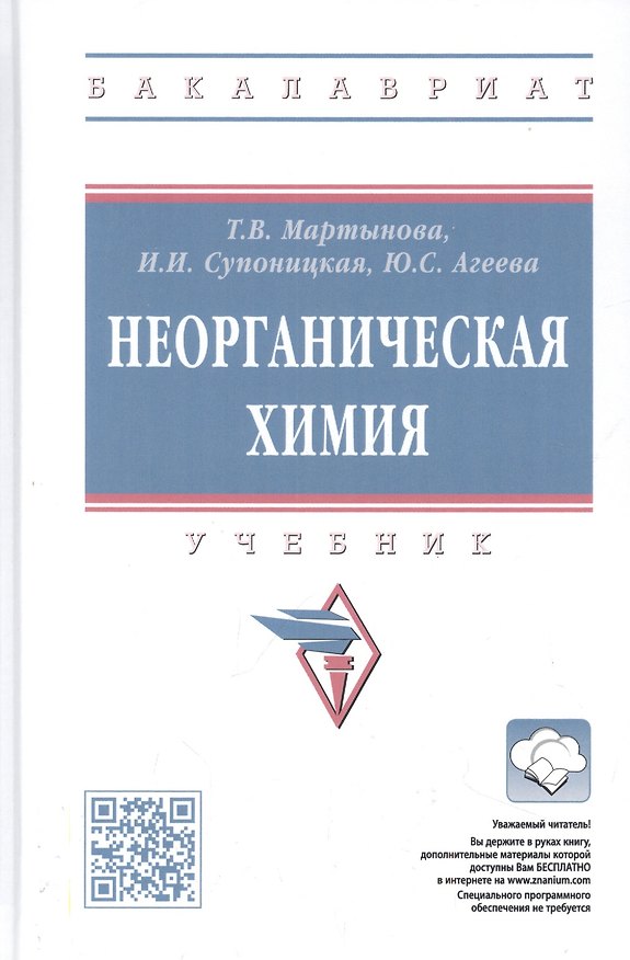 Книга Неорганическая химия: учебник (Татьяна Мартынова, Ирина Супоницкая, Юлия Агеева) — 1