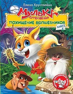 Мулька-суперзвезда. Книга 1. Похищение волшебников