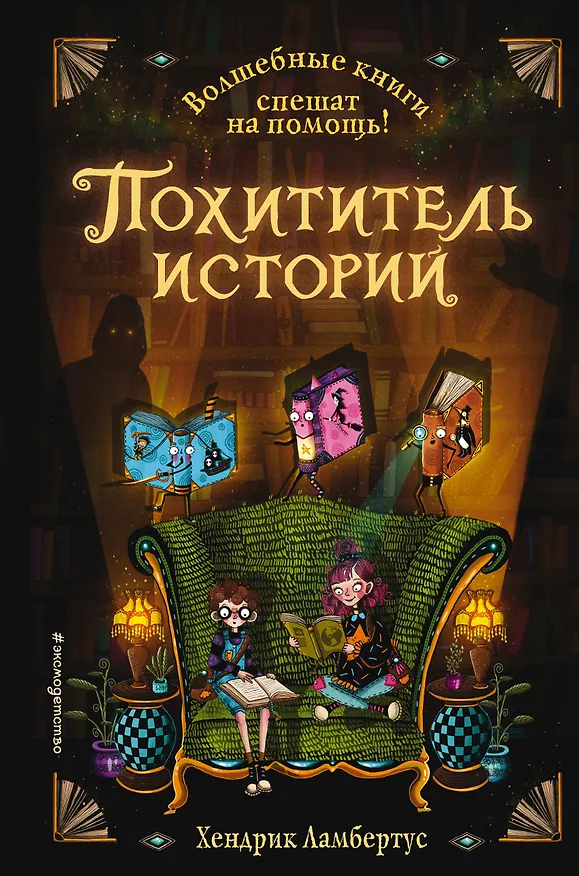Книга Похититель историй (Х. Ламбертус) — 1