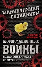 Книга Информационные войны. Новый инструмент политики (Георгий Почепцов)