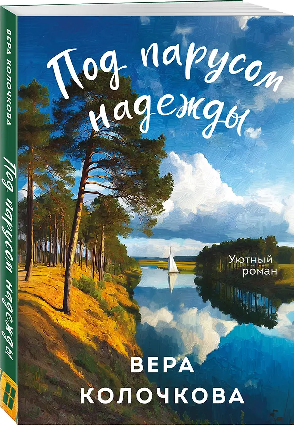 Книга Под парусом надежды (Вера Колочкова) — 4