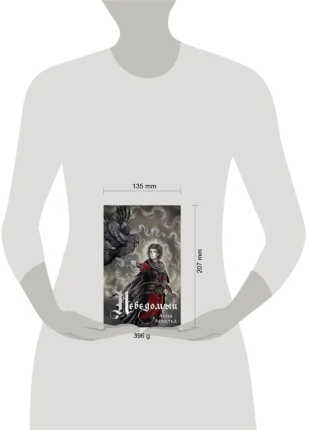 Книга Неведомый (Анна Аскельд) — 10