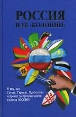Книга Россия и ее "колонии". Как Грузия, Украина, Молдавия, Прибалтика и Средняя Азия вошли в состав России (И. Стрижова) — 1