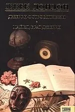 Книга Джек Лондон. Собрание сочинений. Том 11. Джерри-островитянин. Майкл, брат Джерри: повести (Джек Лондон) — 1