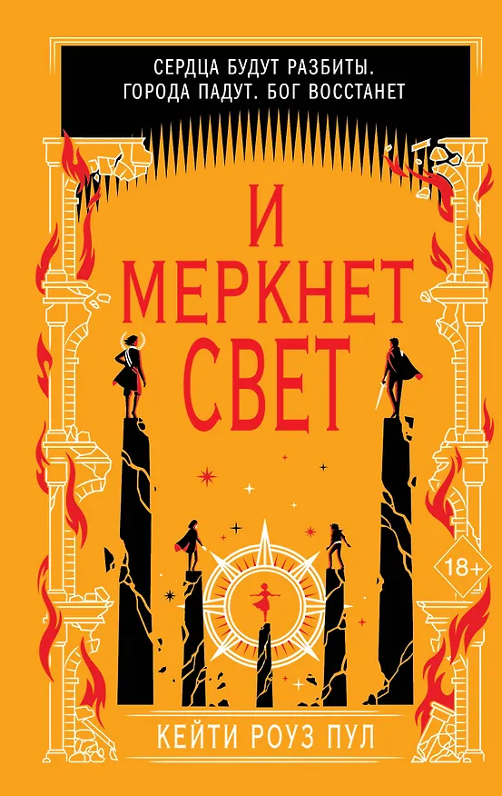 Книга И меркнет свет (#3) (Пул Кейти Роуз) — 1