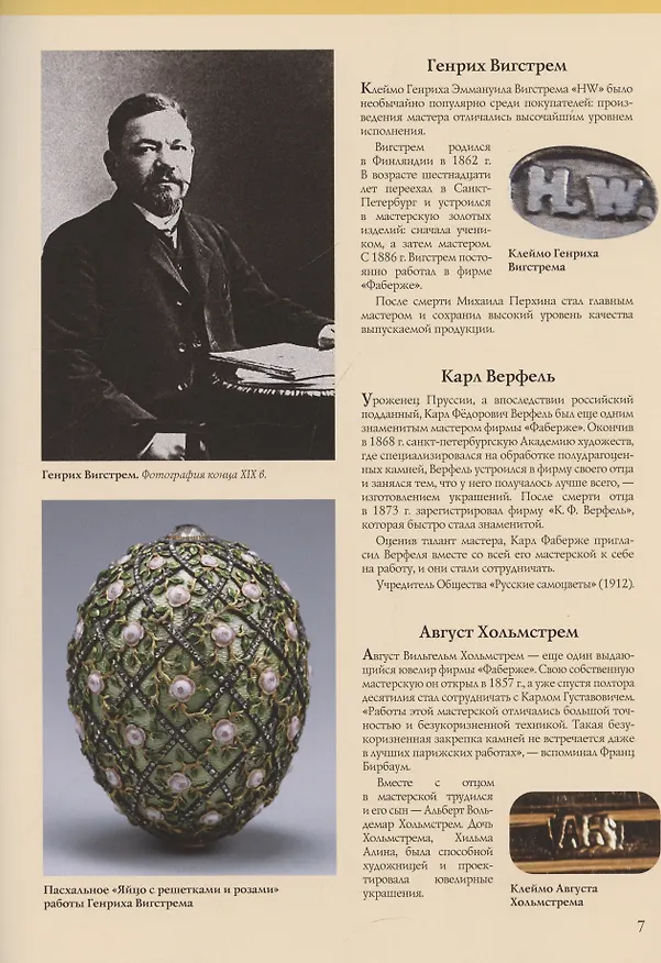 Книга Фаберже. Российский ювелирный гений (Марина Чернова) — 5