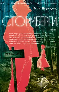 Стормберги. Роман