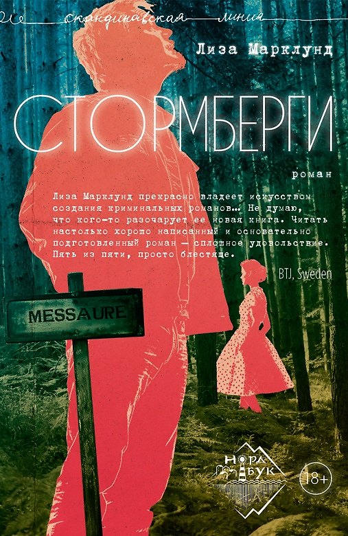 Книга Стормберги. Роман (Лиза Марклунд) — 1