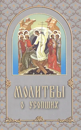 Книга Молитвы о усопших ()