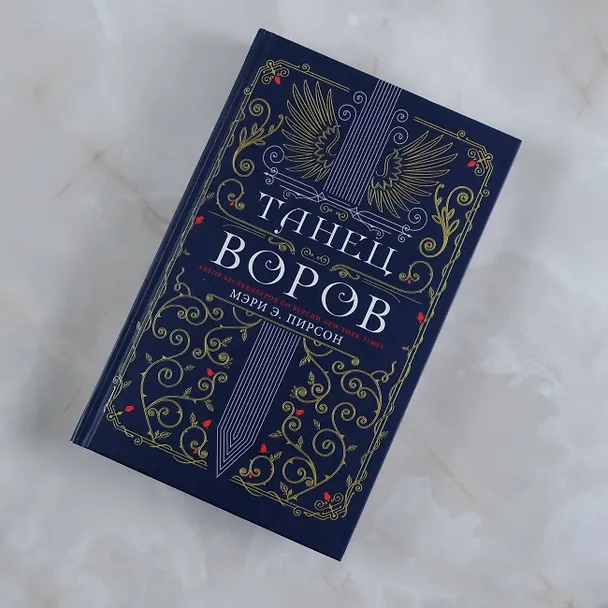 Книга Танец воров (Мэри Э. Пирсон) — 5