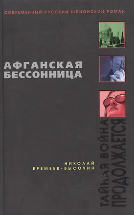 Книга Афганская бессонница (Современный русский шпионский роман). Еремеев-Высочин Н. (Эксмо) ()