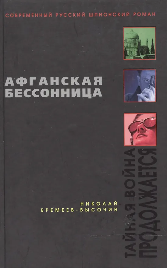 Книга Афганская бессонница (Современный русский шпионский роман). Еремеев-Высочин Н. (Эксмо) () — 1