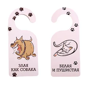 Табличка на дверь (Т-108) (Белая и пушистая! Злая как собака!)