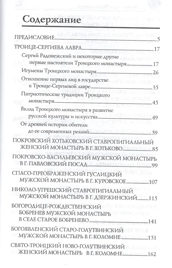 Книга Монастыри Подмосковья (Вера Глушкова) — 2
