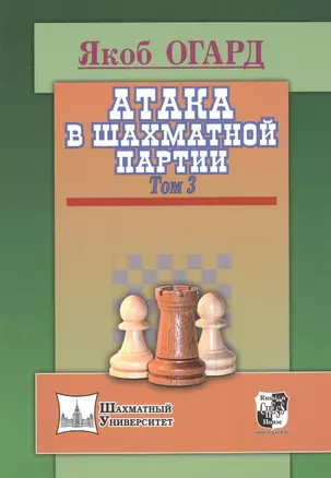 Атака в шахматной партии.Том 3 — 2511371 — 1