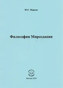 Философия Мироздания