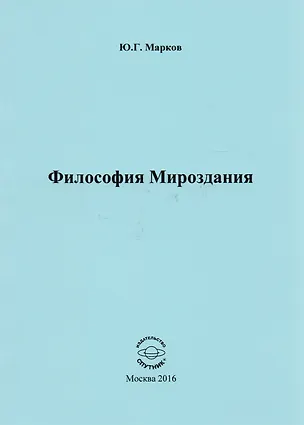 Книга Философия Мироздания ()
