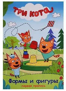 Три кота. Первая пропись. Формы и фигуры