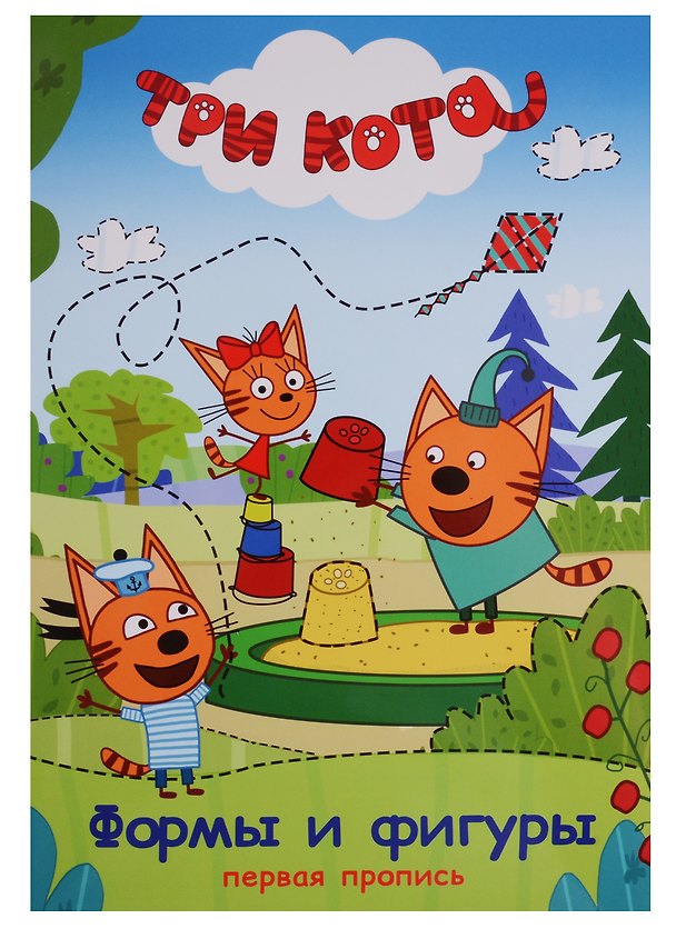 Книга Три кота. Первая пропись. Формы и фигуры () — 1