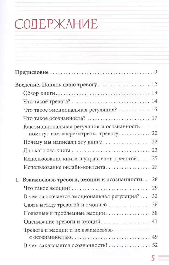 Книга Не позволяйте тревоге рулить вашей жизнью. Наука управления эмоциями и осознанность для преодоления страха и беспокойства (Дэвид Х. Клемански) — 2