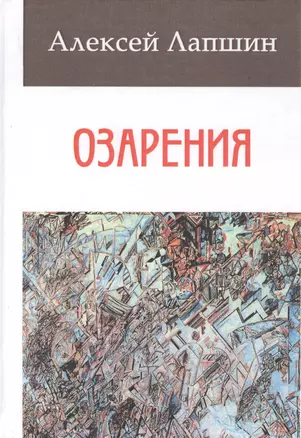 Озарения — 2730342 — 1